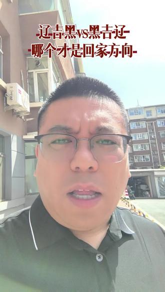 是黑吉辽,还是辽吉黑 #东北超 #黑吉辽 #辽吉黑 #东北三省