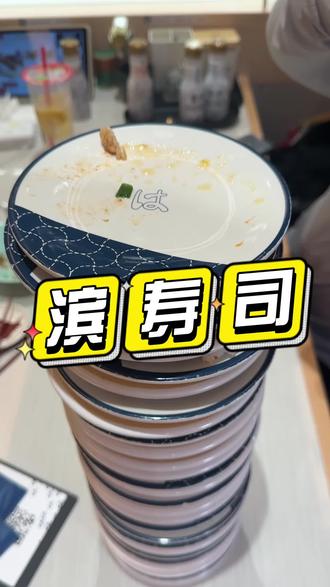 滨寿司津南永旺开新店了,88代100,还有平台补贴,爱吃寿司的赶紧冲#美食小技巧 #一般人不告诉他 #滨寿司 #滨寿司供应商 #滨寿司好吃