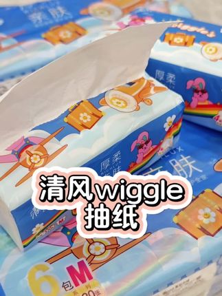 哎呦喂,是时候囤纸巾咯宝子~#清风抽纸 #wigglewiggle #抽纸