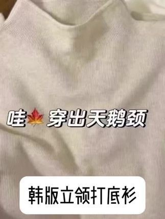 只要20几块的针织打底衫!!!宝子们!冬天穿衣服就怕臃肿又没质感,这件奶fufu的针织打底衫一定要冲! 小立领设计超显气质,还能悄悄护住脖子不钻风。面料软到像裹了团云朵,贴身穿完全不扎,糯叽叽的手感谁摸谁爱! 不管搭西装、羽绒服还是大衣都超合适,秋冬天当内搭,露出小领口就很有细节感。韩系简约风不挑人,日常穿、通勤穿都好看,多囤两个颜色换着穿,这个冬天的温柔感全靠它撑!#高级感穿搭#显瘦穿搭#谁穿谁好看#气质穿搭#ootd穿搭