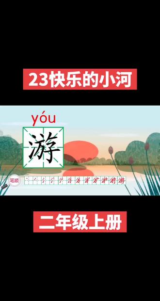 23快乐的小河 借小河从撞山后抱怨,到经大山开导、结识泉水与瀑布,最终携手克服困难流向远方的故事,#二年级 传递出面对困难要勇敢乐观的精神,#语文 同时也体现了善于结交伙伴、相互学习、团结合作能收获成长与真正快乐的道理。#课件