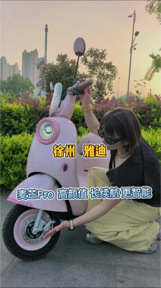 姐妹们喜欢吗?这也太好看了吧 #雅迪 #雅迪电动车 #徐州雅迪