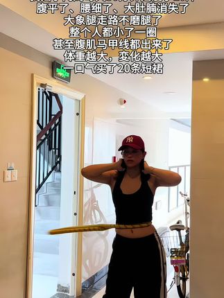 姐妹们,不要再盲目瘦身了,呼啦圈才是真正的減肚子 瘦腰神器,每天坚持10~30分钟,一个月后你会有惊喜满满#瘦肚子 # 呼啦圈#居家锻炼#暴汗燃脂瘦全身#抓住春天减肥关键期
