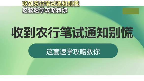 收到农行笔试通知别慌!这套速学攻略技巧救你#农行笔试 #农行笔试通知 #农行笔试真题 #农行笔试资料 #农行笔试备考
