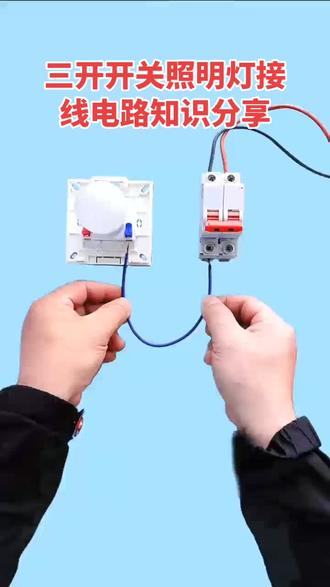 照明灯开关接线方法#开关插座接线方法 #创作者中心 #创作灵感 #电子爱好者 #电工接线