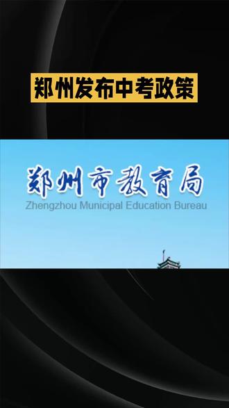 郑州2026中考体育新政出炉 #郑州中考#2026郑州中考体育