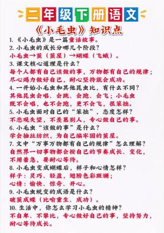 二年级下册语文——《小毛虫》知识点总结#必考考点 #学霸秘籍 #知识分享 #每天学习一点点 #小学语文