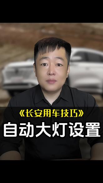 还在手动切换远近光?长安车主快开这个智能功能#长安汽车用车技巧 #夜间行车安全#汽车黑科技功能 #每天一个汽车知识#长安汽车