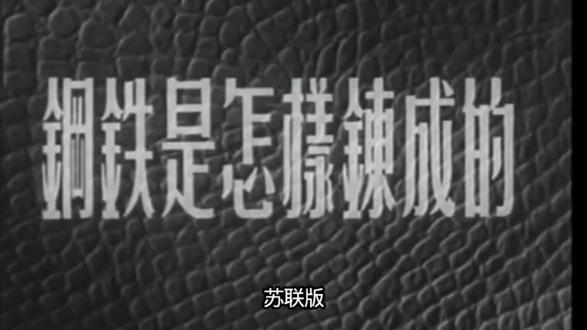 #辉哥说电影《钢铁是怎样炼成的》(苏联)