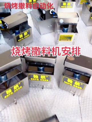 烧烤自动化撒料机·快捷.省料.干净.卫生 #性价比极高 #抖音推广 #强烈推荐 #看过来 #快来一起尝个鲜