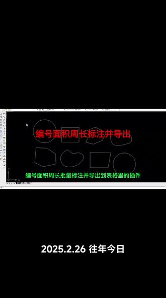 面积周长编号批量标注并导出#cad画图 #面积 #周长 #编号