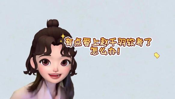 有点爱上赵千羽软考了怎么办!
#软考 #软考高项 #26软考 #赵千羽软考 #高项