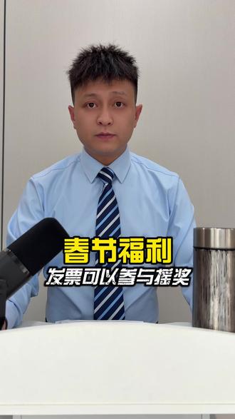 春节消费超100元发票可抽奖,9天奖金10个亿#福利 #春节 #春节福利 #发票摇奖