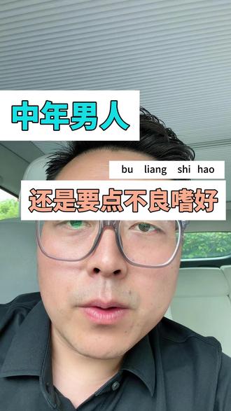 中年同胞们,你们有不良嗜好吗?#中年男人的现状 #80后 #半导体芯片销售