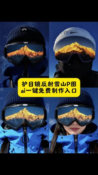 护目镜反射雪山P图ai一键免费制作入口 雪镜护目镜雪山反光制作教程来了!#雪镜拍照视角 #雪镜拍照教程 #奥太娜雪山11月有雪 #雪镜护目镜p图教程 #即梦ai 奥太娜雪山风景绝美 人生第一座雪山选奥太娜值不值 雪镜拍照素材 拍出他们满意的照片雪山 护目镜雪山p图 雪镜雪山p图 护目镜雪山反光p图 雪镜雪山反光p图 护目镜雪山反光怎么制作 护目镜雪山怎么制作 护目镜雪山反光特效教程 护目镜雪山反光 ai 生成指令 护目镜雪山反光免费制作教程 护目镜雪山反光免费制作入口 护目镜雪山反光免费制作方法 护目镜雪山反光制作教程 护目镜雪山反光制作入口 护目镜雪山反光 ai 一键生成 护目镜雪山反光 ai 制作方法 护目镜雪山反光 ai 教程 护目镜雪山反光 ai 指令口令 雪镜拍照特效教程 雪镜拍照 ai 生成指令 雪镜拍照免费制作教程 雪镜拍照免费制作入口 雪镜拍照免费制作方法 雪镜拍照制作教程 雪镜拍照制作入口 雪镜拍照 ai 一键生成 雪镜拍照 ai 制作方法 雪镜拍照 ai 教程 雪镜拍照 ai 指令口令 雪山拍照特效教程 雪山拍照 ai 生成指令 雪山拍照免费制作教程 雪山拍照免费制作入口 雪山拍照免费制作方法 雪山拍照制作教程 雪山拍照制作入口 雪山拍照 ai 一键生成 雪山拍照 ai 制作方法 雪山拍照 ai 教程 雪山拍照 ai 指令口令 雪山风景特效教程 雪山风景 ai 生成指令 雪山风景免费制作教程 雪山风景免费制作入口 雪山风景免费制作方法 雪山风景制作教程 雪山风景制作入口 雪山风景 ai 一键生成 雪山风景 ai 制作方法 雪山风景 ai 教程 雪山风景 ai 指令口令 雪山护目镜 雪山护目镜推荐 雪山护目镜拍照 雪山护目镜反射出来雪山 雪山护目镜图片 雪山护目镜壁纸 雪山护目镜视频 雪山护目镜测评 雪山护目镜头像 雪山护目镜拍照姿势 雪山护目镜反射出来雪山 雪山护目镜反射出来雪山 p 图 雪山护目镜反射出来雪山豆🗳️ 护目镜反射雪山怎么拍 雪山护目镜 雪山护目镜推荐 护目镜登山雪山 雪山护目镜照片 登山护目镜排名前十名 雪山登山护目镜 top10