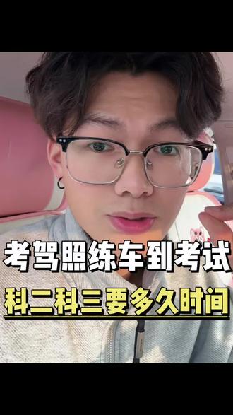 考驾照练车耽误时间吗?
#考驾照 #学车 #宁波 #宁波驾校 #宁波考驾照多少钱