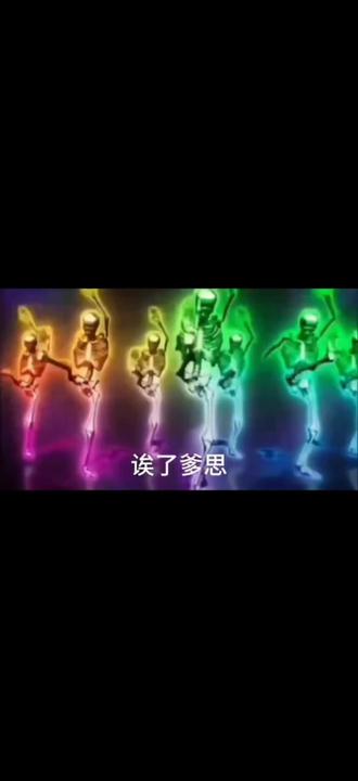 #全球冷知识#彩色骷髅跳舞