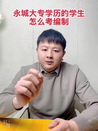 永城大专学历的学生怎么考编制#永城三支一扶 #永城事业单位 #永城招教 #永城特岗 #永城考的上教育