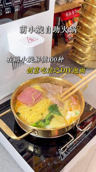 在萌小旋解锁100种创意吃法之DIY泡面 #萌小旋自助火锅 #美食分享 #自助餐 #体验萌小旋一人一锅 #DIY泡面