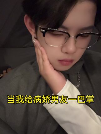 小东西还挺会玩#情侣日常互动 #病娇 #占有欲 #控制欲