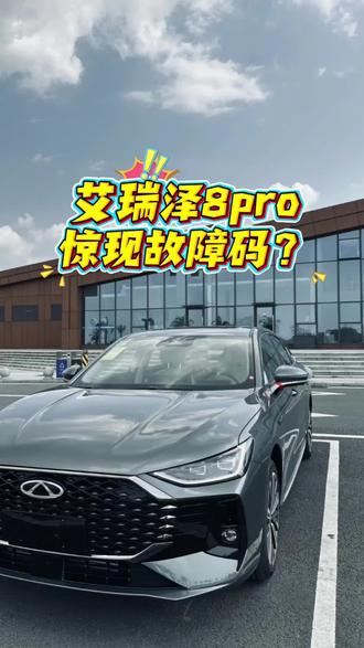 艾瑞泽8pro仪表盘出现故障码?#用车技巧 #艾瑞泽8 #艾瑞泽8pro
