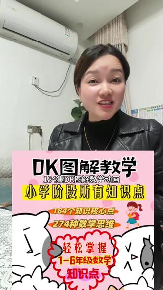 184集《DK图解数学》动画,清华大学出品。每集五分钟,秒懂数学知识点,数字,把计算,测量,几何,统计和代数变成趣味动画,一到六年级的核心考点一站式吃透,抽象公式变直观图解,孩子坐得住、看得懂。寒假每天5分钟碎片化学习,孩子越看越上瘾。#dk图解数学 #小学数学 #小学奥数 #数学思维 #小学数学思维