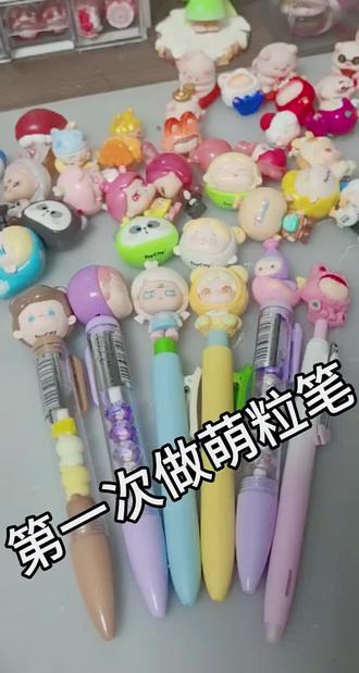 第一次做萌粒笔#手工diy #手作diy #手作