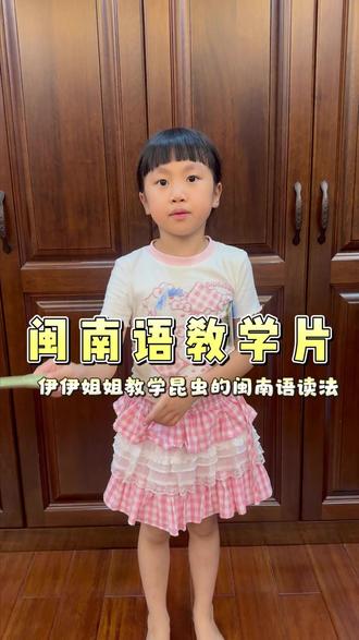 伊姐教你闽南语啦#伊伊姐姐 #闽南语 #十亿流量扶持计划