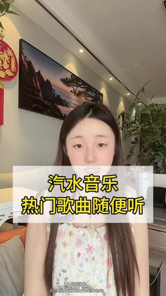 汽水音乐热门歌曲随便听#汽水音乐#音乐#听歌神器