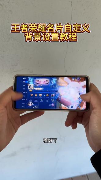 《冰爽资源》王者荣耀名片自定义背景设置教程来了!王者名片怎么上传图片教程 自定义名片王者荣耀教程#王者自定义名片手机教程 #王者名片自定义素材 #王者名片个性自定义教程