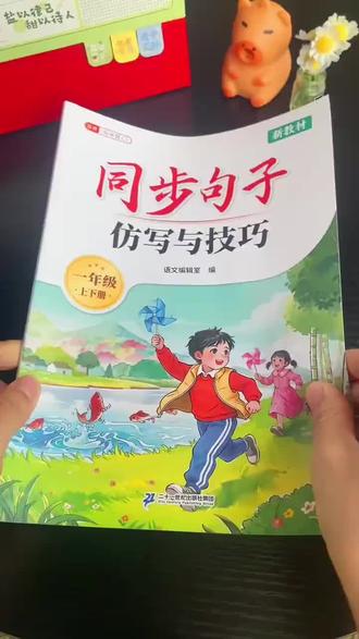 #一年级语文 仿写是重点也是难点,也是为写作铺基础,推荐这本同步句子仿写与技巧,有课文例句,有句子积累和练习,打牢语文基本功!#句子仿写#仿写句子专项练习