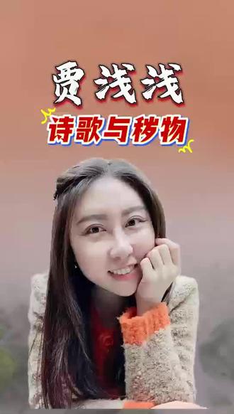 那则爆火的“贾浅浅辩护”视频,逻辑完美,却让我彻夜难眠,如果一种先锋需要动用全部艺术史来辩护,它捍卫的究竟是什么?让我们回到风暴的中心,对诗歌本身,进行一次彻底的审视与追问。#贾浅浅 #诗歌争议 #当代文学 #文化现象 #人物故事