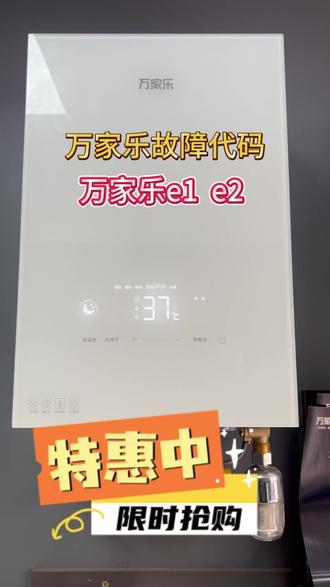 #万家乐 #这是个真实的事情 万家乐故障代码解决方案,万#万家乐e1 @DOU+小助手 @抖音创作小助手