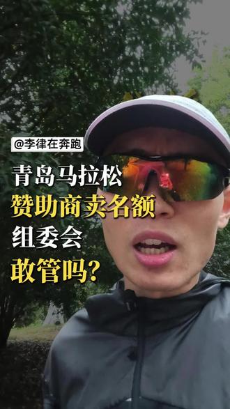 青岛马拉松赞助商卖名额,组委会敢管吗? 赞助商名额按田协规定就是不能卖的。但赞助商毕竟是金主,组委会有没有这个魄力动真格,不好说。#马拉松 #马拉松名额 #青岛马拉松 #衡水湖马拉松