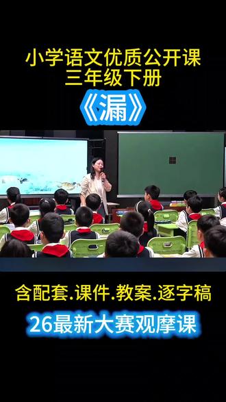 26最新《漏》公开课,优质课,课堂笔记