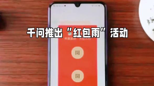 千问推出“红包雨”活动 #科技 #科普 #科普知识 #科普一下 #涨知识