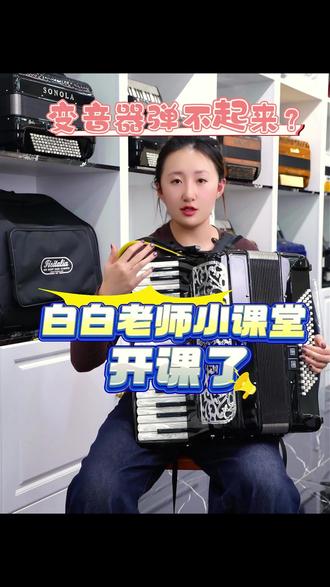 收到琴之后到底是不是坏了#手风琴培训 #西安手风琴