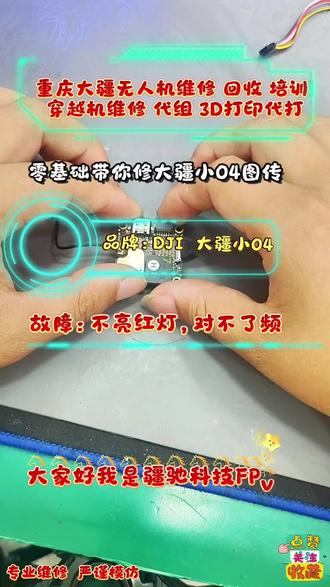 小O4 不对频 连不上眼镜 不亮红灯 大疆无人机维修 培训 穿越机维修 飞控 电调 图传 HDZero镜头维修 #穿越机维修 #大疆无人机维修 #大疆无人机维修培训#低空经济 #穿越机fpv