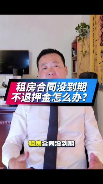 租房合同没到期,不退押金怎么办? #避免租客违约 #租赁问题解决方案 #房东应对策略 #江阴陶师傅