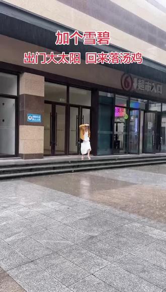 衢州有礼 加个雪碧#倾盆大雨 #出门淋雨
