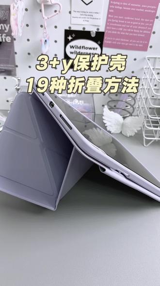 3+y保护壳19种折叠方法🔥你都会了吗❓#平板 #保护壳ipad #数码