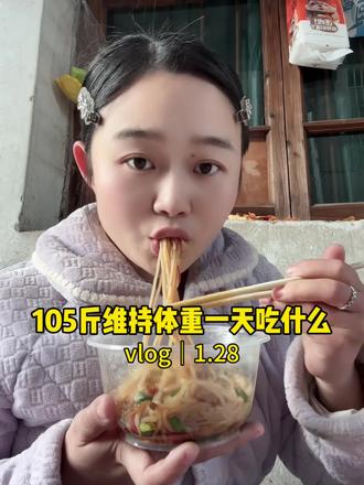 今日体重104.8|终于下105了#vlog十亿流量扶持计划 #今天吃什么 #我的减肥日记 #我的生活日记