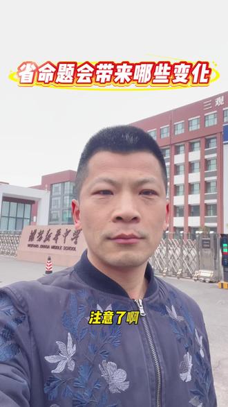 2026潍坊中考改革后,省命题卷和市命题卷有哪些不同?#潍坊 #中考 #教育#家长必读 #状元你好