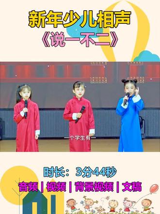 新年少儿相声《说一不二》#搞笑 #情景剧 #搞笑小品 #少儿相声 #相声