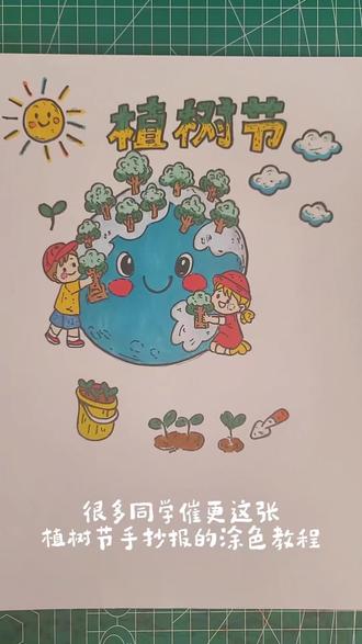 2026植树节手抄报主题画,绘画教程,小学生手抄报。#植树节手抄报 #植树节绘画 #植树节主题画 #跟着抖音学画画 #小学生手抄报