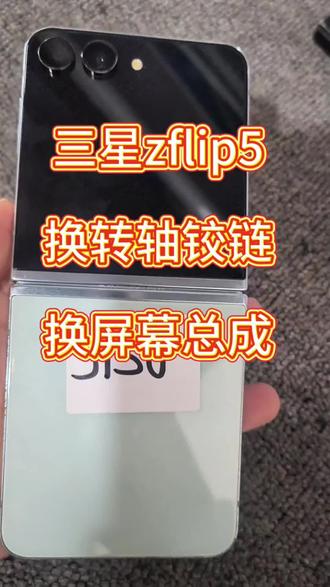 三星zflip5维修屏幕总成 换原装彩点屏 换总成 维修折叠手机