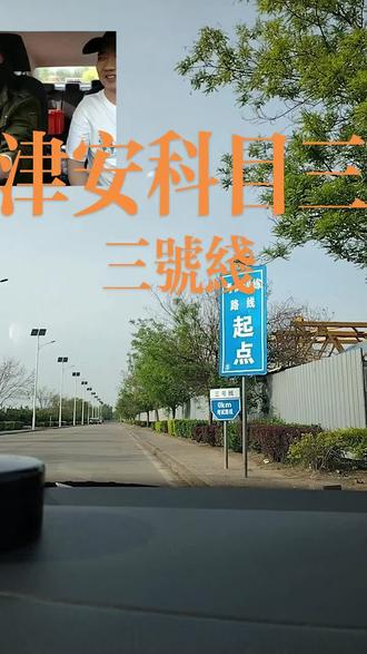 先达考场,津安科目三三号线路线教学#天津陪练 #驾校 #驾校学车 #科目三 #津安科目三