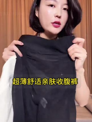 宝子们!这款超薄收腹裤太绝啦~舒适亲肤,紧而不勒,肚子大、屁股下垂都能轻松遮,显瘦效果拉满,闭眼入!