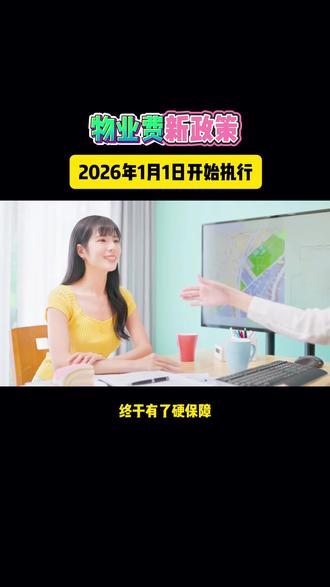 物业费新政策正式落地#物业管理#物业费 #物业提案 #知识分享 #热点