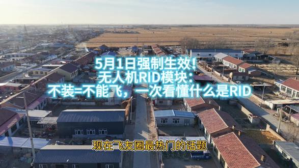 26年5月1日无人机新规
深度解读RID模块
#RID模块 #无人机新规 #大疆无人机